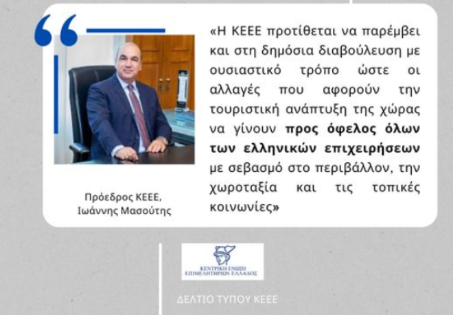 Προτάσεις ΚΕΕΕ για το Χωροταξικό Πλαίσιο για τον Τουρισμό